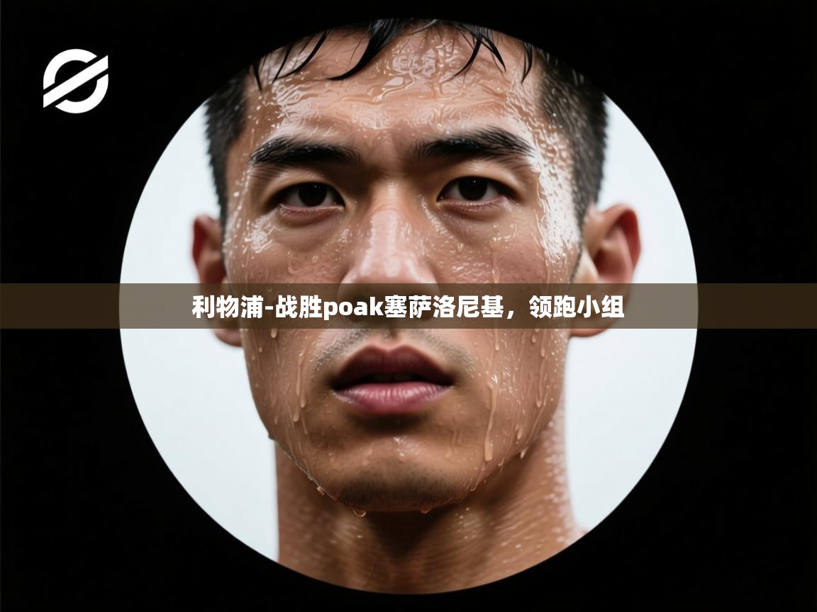 利物浦-战胜poak塞萨洛尼基,领跑小组 第2张