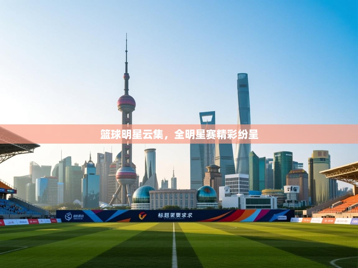 篮球明星云集，全明星赛精彩纷呈  第2张