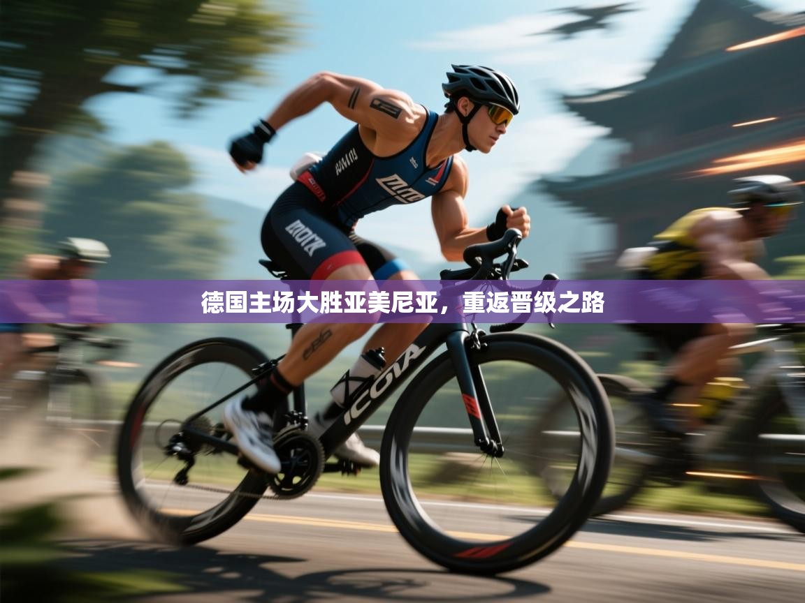 德国主场大胜亚美尼亚，重返晋级之路  第2张