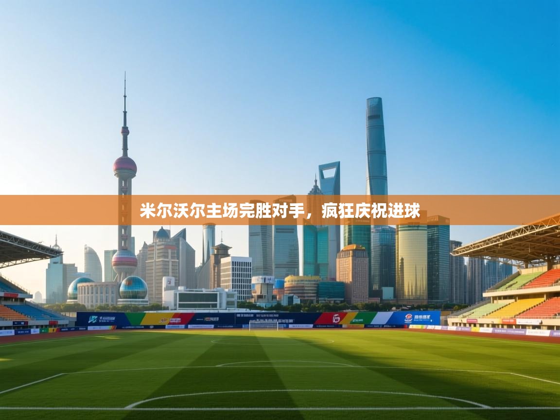 米尔沃尔主场完胜对手，疯狂庆祝进球  第2张