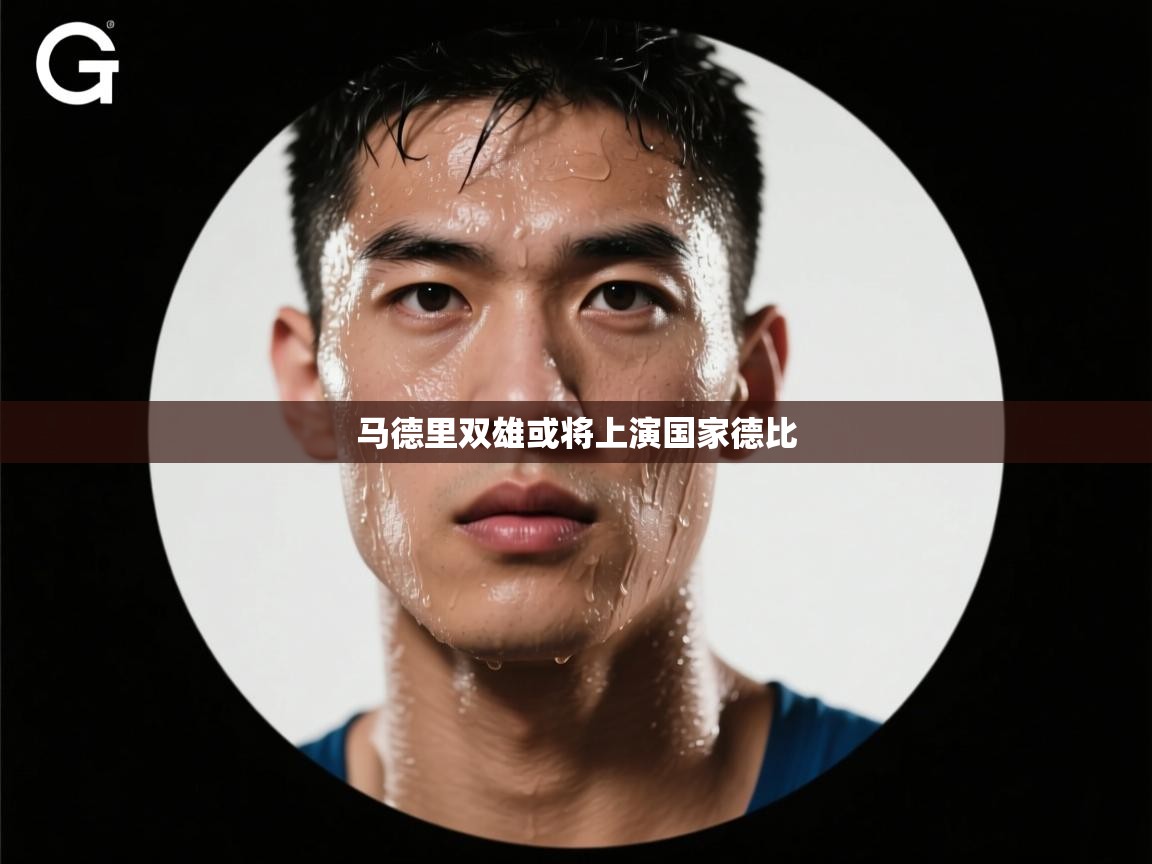 马德里双雄或将上演国家德比  第2张