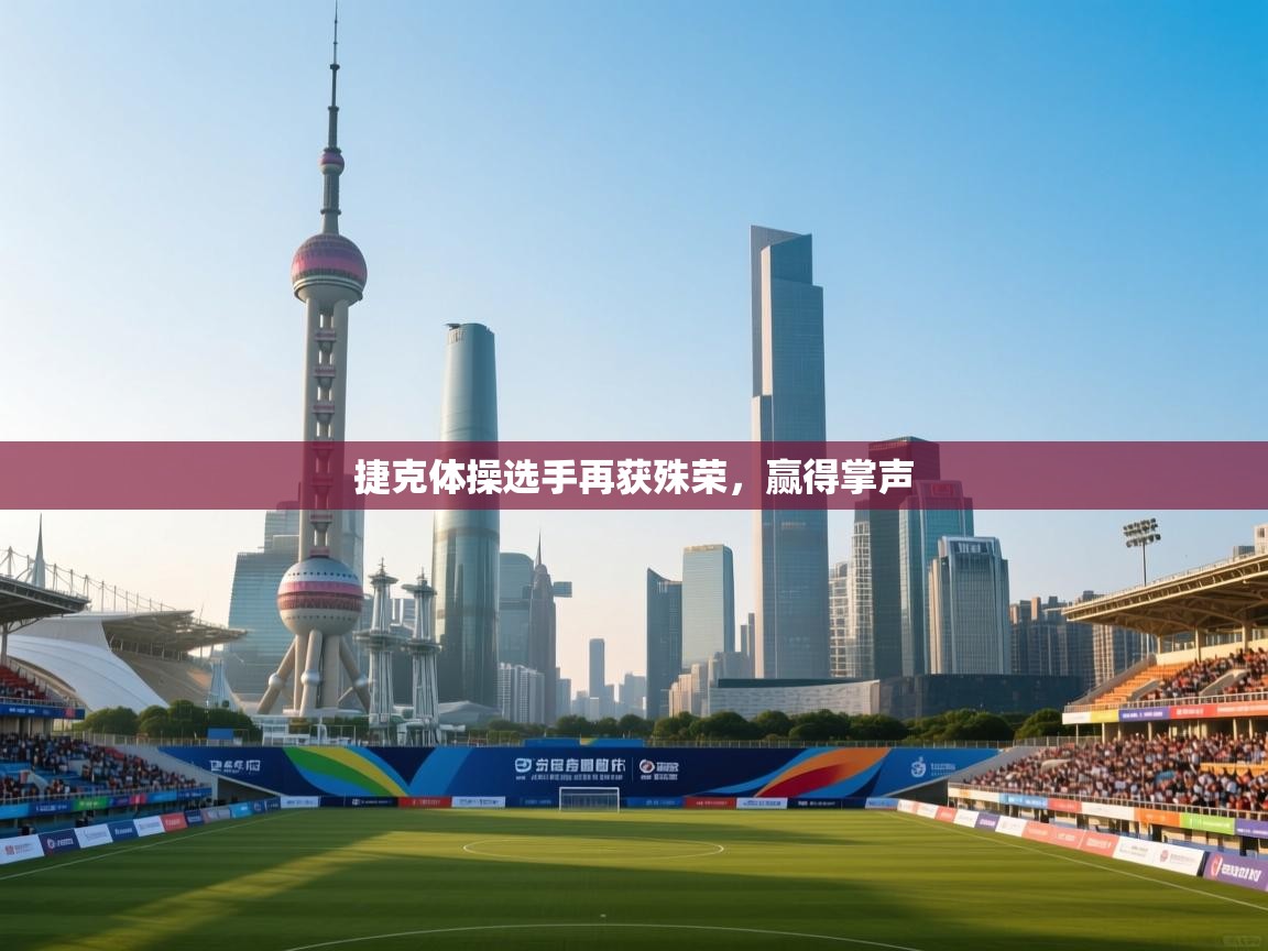 捷克体操选手再获殊荣，赢得掌声  第2张