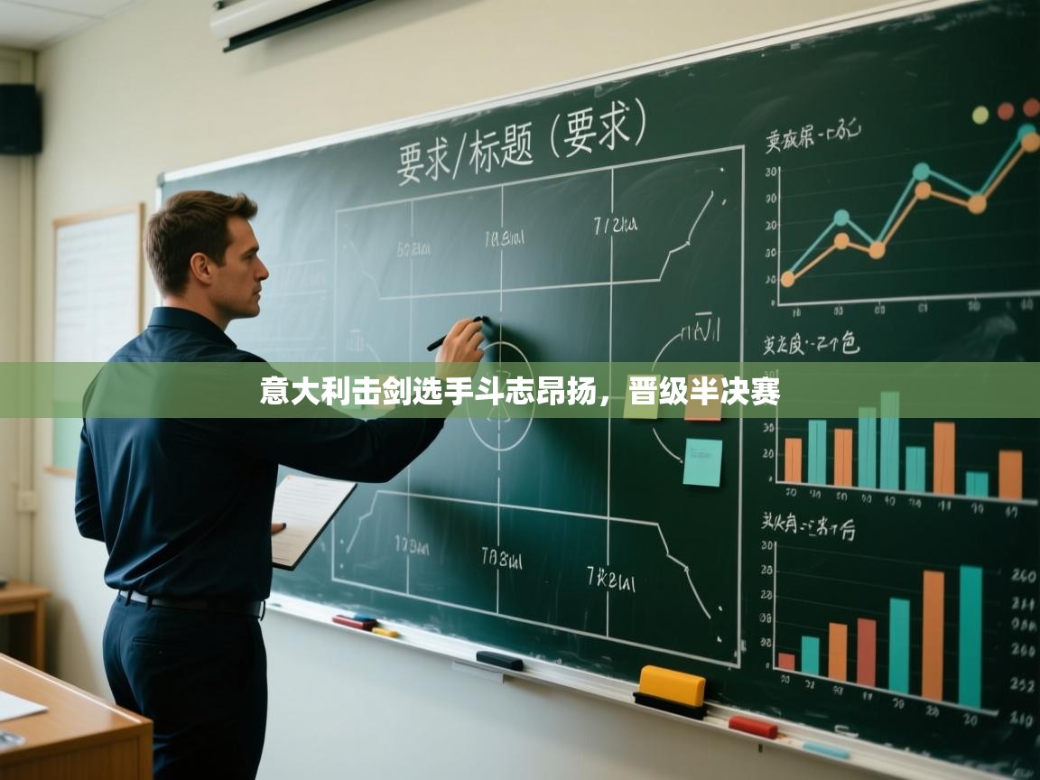 意大利击剑选手斗志昂扬，晋级半决赛  第2张