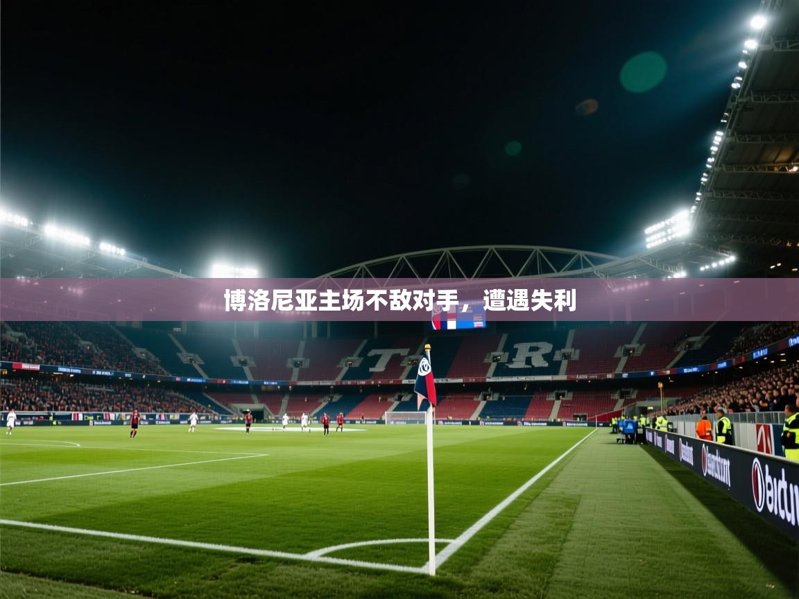 博洛尼亚主场不敌对手，遭遇失利  第2张