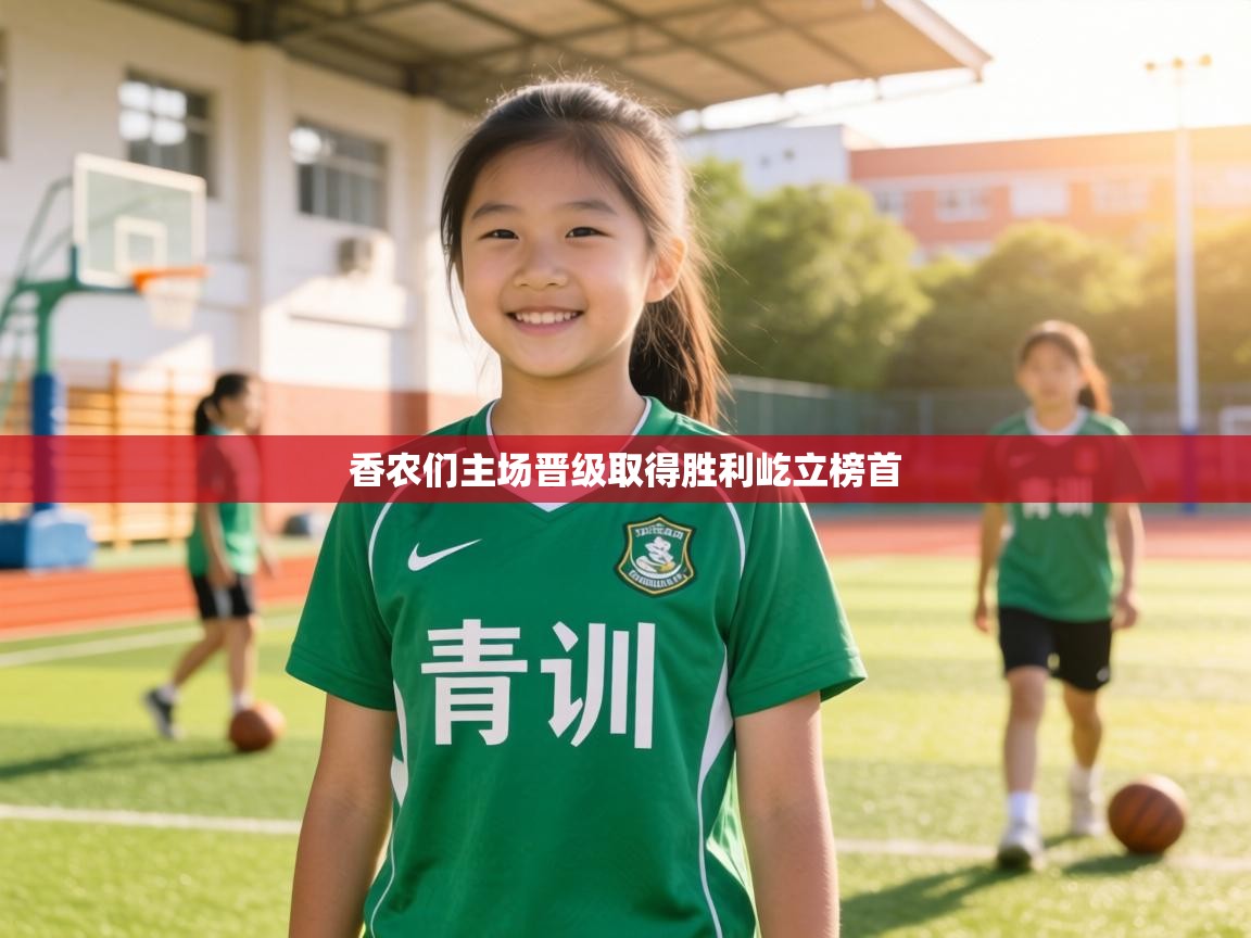 香农们主场晋级取得胜利屹立榜首  第1张