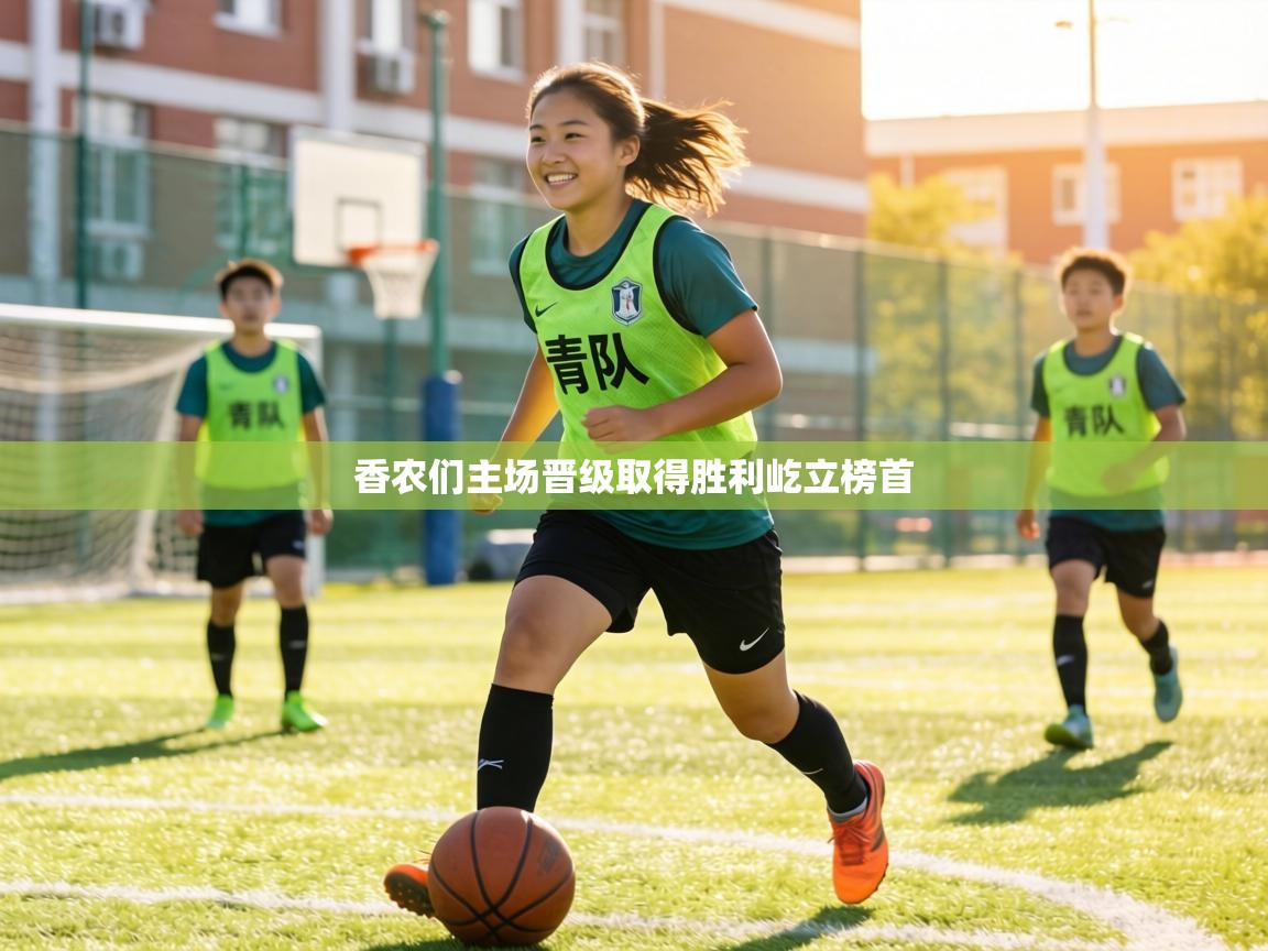 香农们主场晋级取得胜利屹立榜首  第2张